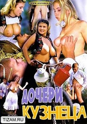 Дочери кузнеца (2001)