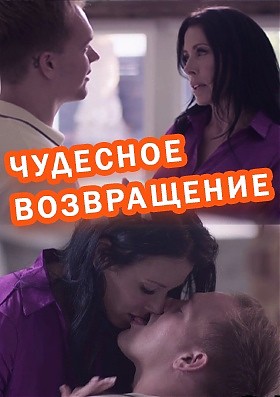 Чудесное Возвращение