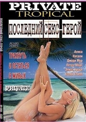 Последний Секс-Герой