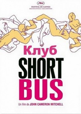 Клуб Shortbus