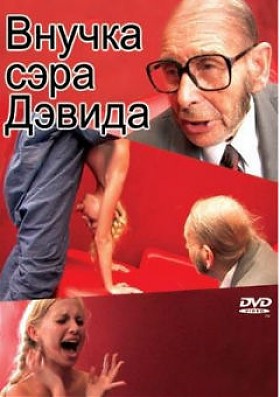 Внучка Сэра Дэвида