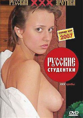 Русские студентки